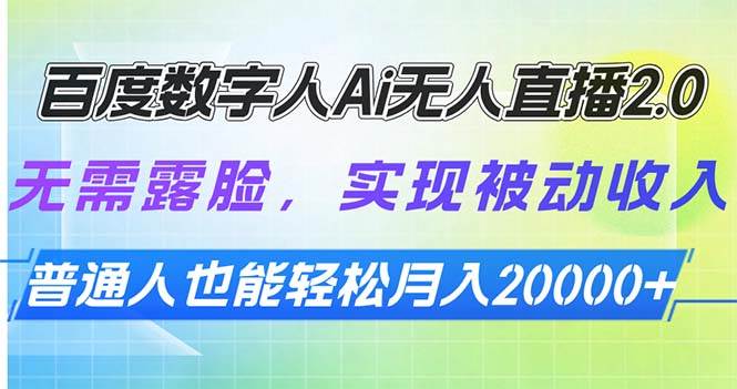 （13976期）百度数字人Ai无人直播2.0，无需露脸，实现被动收入，普通人也能轻松月…-928网创