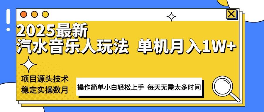 （13977期）最新汽水音乐人计划操作稳定月入1W+ 技术源头稳定实操数月小白轻松上手-928网创