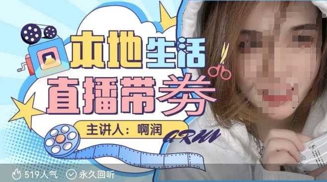 本地生活 | 团购达人直播带劵系列课，普通人入局本地生活直播必学-928网创