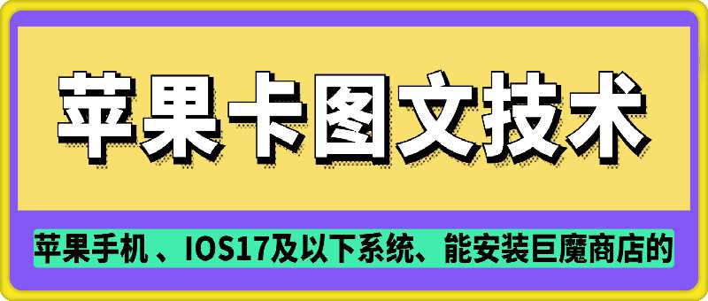 抖音苹果手机卡图文手动搬运技术-928网创