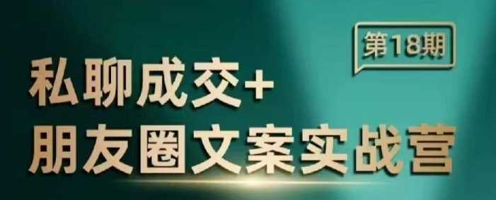 私聊成交朋友圈文案实战营，比较好的私域成交朋友圈文案课程-928网创