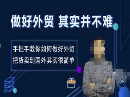 做好外贸并不难，手把手教你如何做好外贸，把货卖到国外其实很简单-928网创
