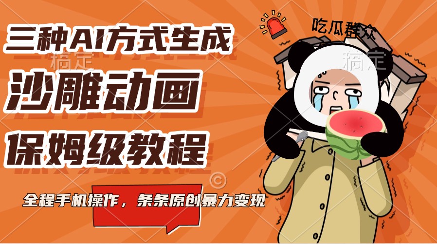 三种AI方式生成沙雕动画，保姆级教程，全程手机操作，条条原创暴力变现-928网创