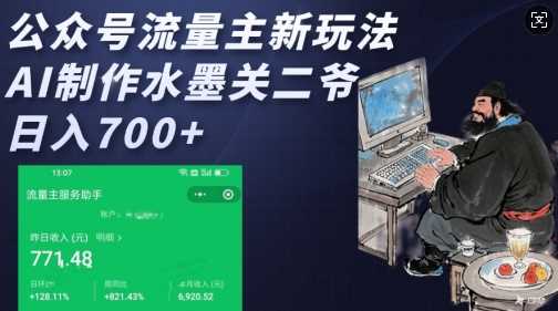 公众号流量主新玩法，AI制作水墨关二爷，日入多张-928网创