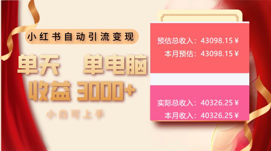 （13999期）小红书自动引流变现 单天单电脑收益3000+  小白可上手-928网创