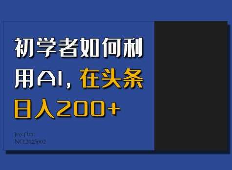 初学者如何利用AI，在头条日入200+-928网创
