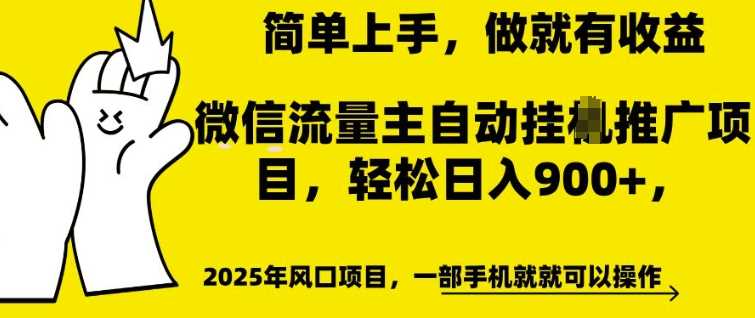 微信流量主自动挂JI推广，轻松日入多张，简单易上手，做就有收益【揭秘】-928网创