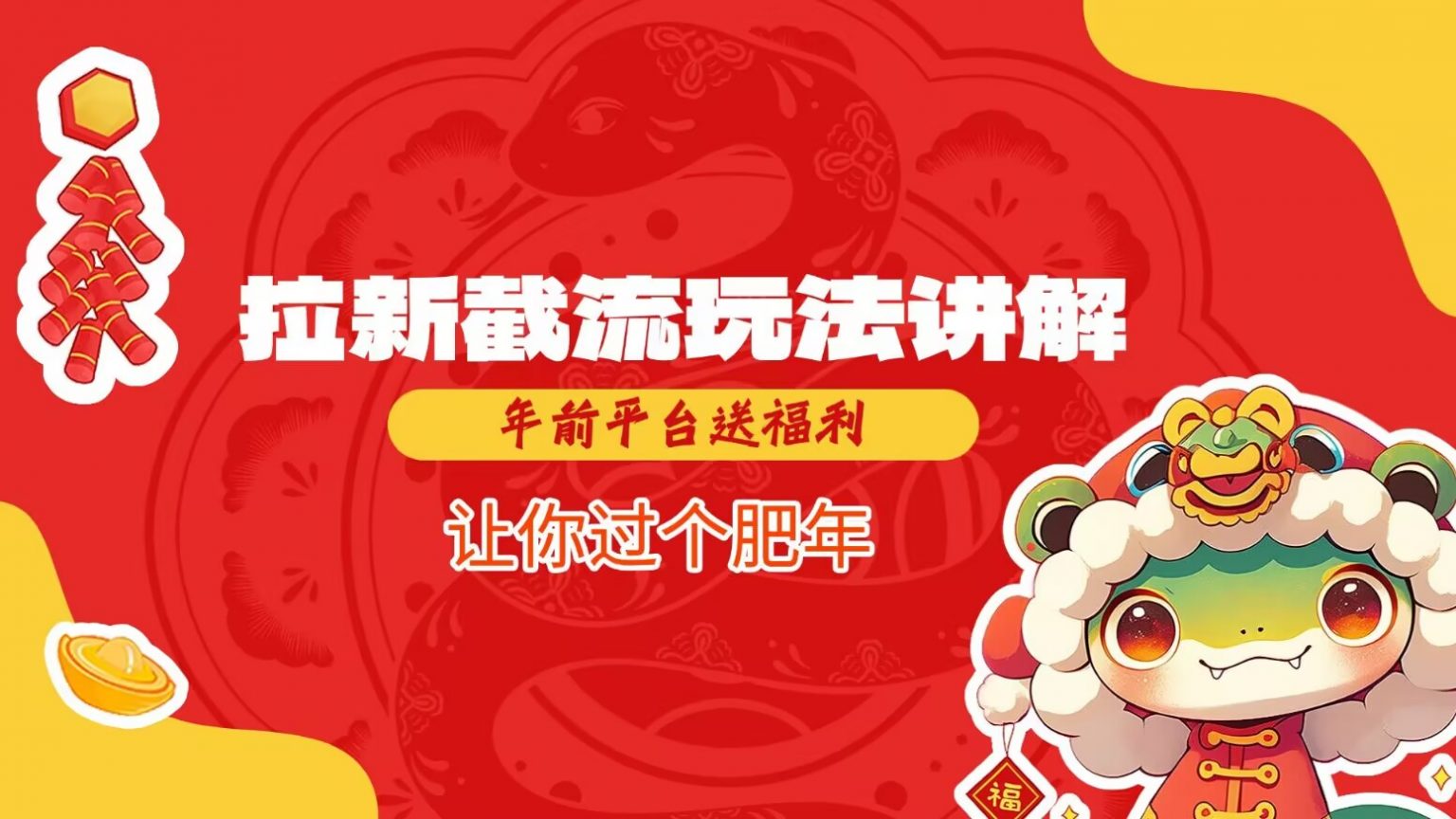 拉新截流玩法讲解，年前平台送福利，让你过个肥年-928网创