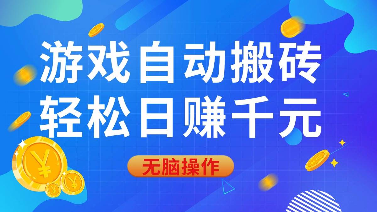 （14006期）游戏自动搬砖，轻松日赚千元，0基础无脑操作-928网创