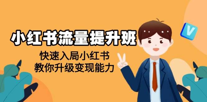 （14003期）小红书流量提升班，帮助学员快速入局小红书，教你升级变现能力-928网创