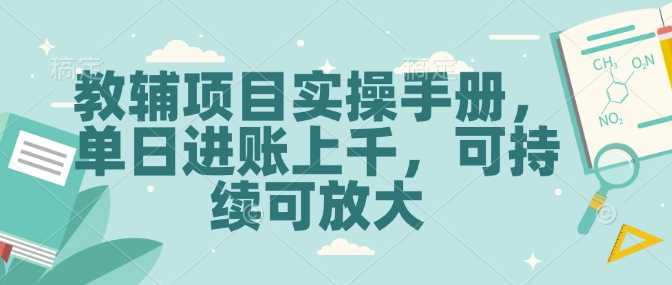 教辅项目实操手册，单日进账上千，可持续可放大-928网创