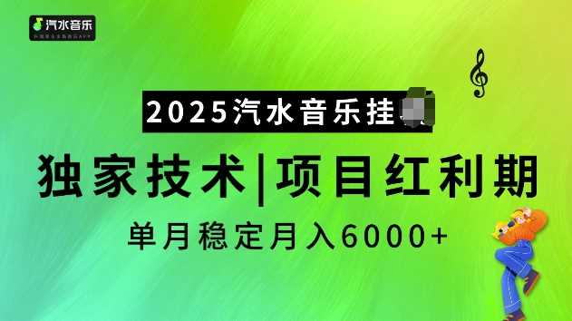 2025汽水音乐挂JI项目，独家最新技术，项目红利期稳定月入6000+-928网创