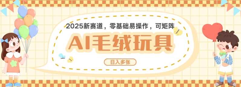 2025AI卡通玩偶赛道，每天五分钟，日入好几张，全程AI操作，可矩阵操作放大收益-928网创