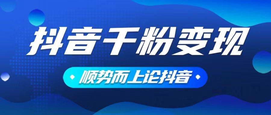 （14011期）抖音养号变现，小白轻松上手，素材我们提供，你只需一键式发送即可-928网创