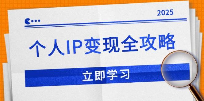（14017期）个人IP变现全攻略：私域运营,微信技巧,公众号运营一网打尽,助力品牌推广-928网创