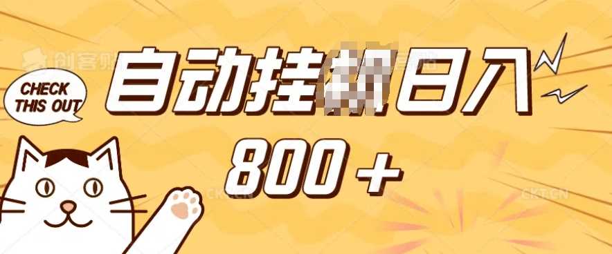 小程序挂JI掘金，纯手机操作，稳稳日入多张，小白宝妈，学生党轻松上手是副业兼职的不二之选【揭秘】-928网创