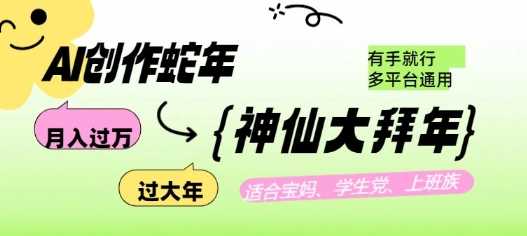AI创作蛇年各路神仙大拜年，月入过万，有手就行，多平台通用！-928网创