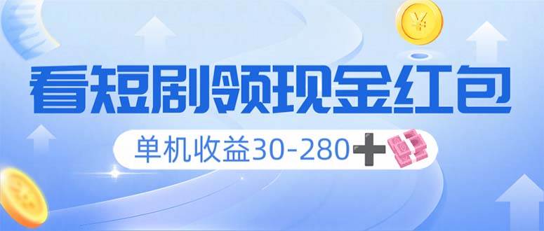 （14027期）看短剧领收益，单机收益30-280+，可矩阵可多开，实现看剧收益双不误-928网创