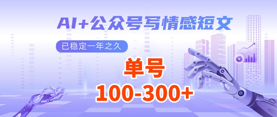 AI+公众号写情感短文，每天200+流量主收益，已稳定一年之久-928网创