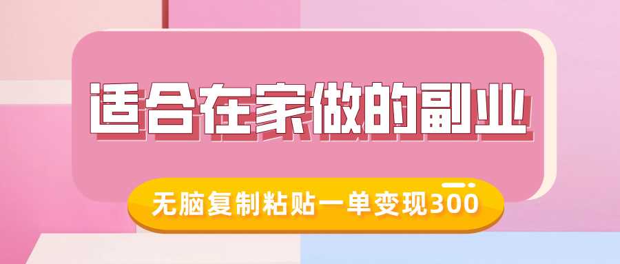 适合在家做的副业，小红书冷知识账号，无脑复制粘贴一单变现300-928网创