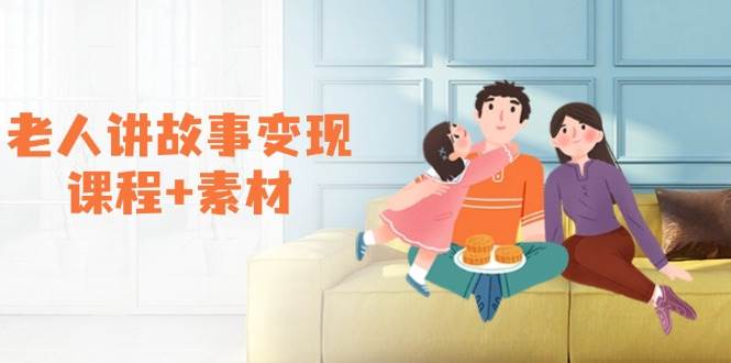 老人讲故事变现课程+素材：可做伙伴计划、分成计划，书单卖书、收徒等-928网创