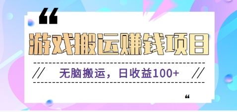抖音快手小游戏搬砖赚钱项目，无脑搬运，边玩边赚钱日收益100+-928网创