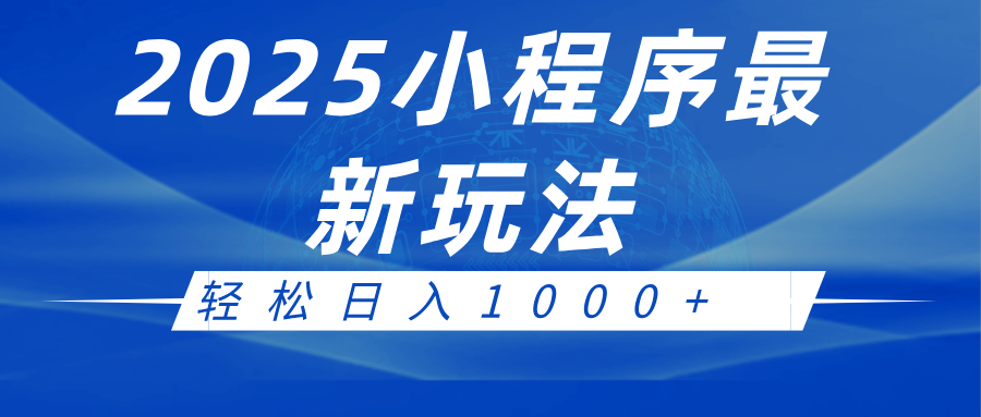 2025小程序最新推广玩法，全自动收益日入1000+-928网创