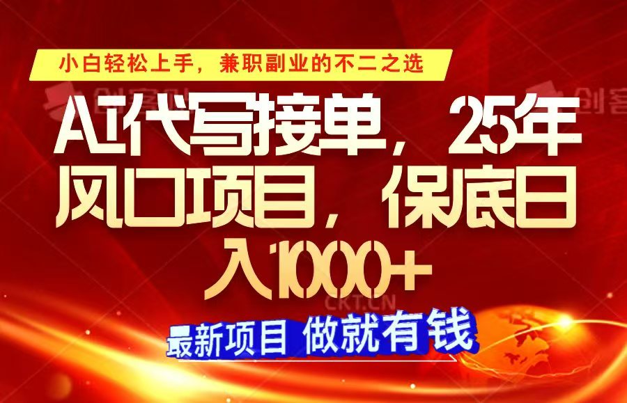 ai代写接单，小白轻松上手，25年风口项目，保底日入1000+-928网创