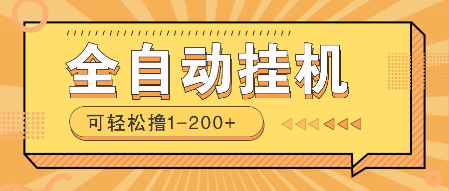 全自动挂机赚钱项目！一部手机或电脑即可，0投无风险一天1-200+-928网创