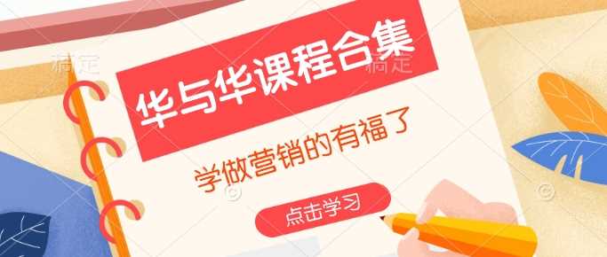 华与华课程合集，​学做营销的有福了-928网创