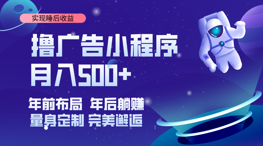 （14055期）挂载广告实现被动收益，日收益达1000+，无需手动操作，长期稳定，不违规。-928网创