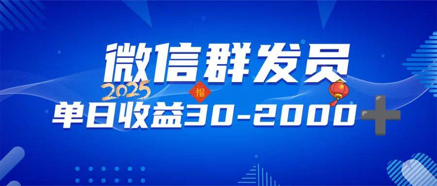 （14067期）微信群发员，单日日入30-2000+，不限时间地点，随时随地都可以做-928网创