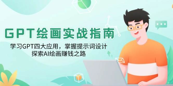 GPT绘画实战指南：学习GPT四大应用，掌握提示词设计，探索AI绘画赚钱之路-928网创