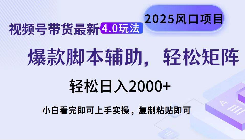 （14071期）视频号带货最新4.0玩法，作品制作简单，当天起号，复制粘贴，轻松矩阵…-928网创
