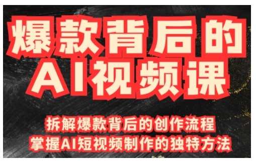 爆款背后的AI视频课，利用国产免费AI工具进行创意视频制作-928网创