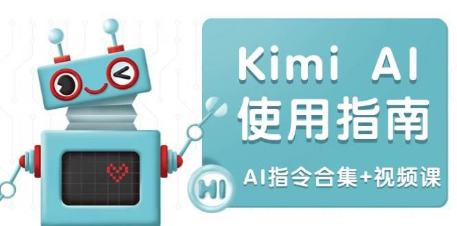 Kimi AI使用指南：涵盖多领域指令，全面升级创作效率 (AI指令合集+视频课)-928网创