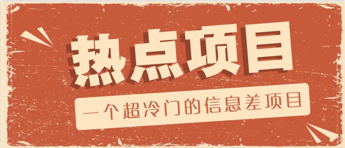 一个超冷门的信息差项目，出售各种协议模板，一个月收益竟高达20000+-928网创