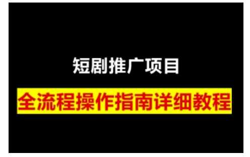 短剧运营变现之路，从基础的短剧授权问题，到挂链接、写标题技巧，全方位为你拆解短剧运营要点（0206更新）-928网创