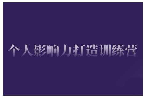 个人影响力打造训练营，掌握公域引流、私域运营、产品定位等核心技能，实现从0到1的个人IP蜕变-928网创