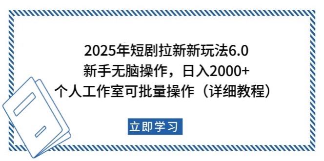 2025年短剧拉新新玩法，新手日入2000+，个人工作室可批量做【详细教程】-928网创