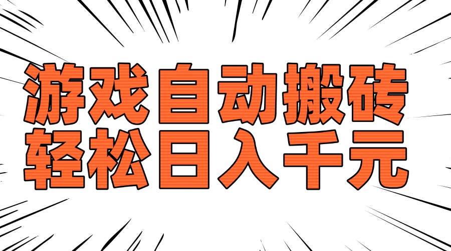 （14091期）老款游戏自动搬砖，轻松日入1000+，长期稳定可做-928网创