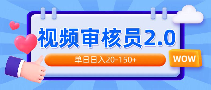 （14090期）视频审核员2.0，可批量可矩阵，单日日入20-150+-928网创