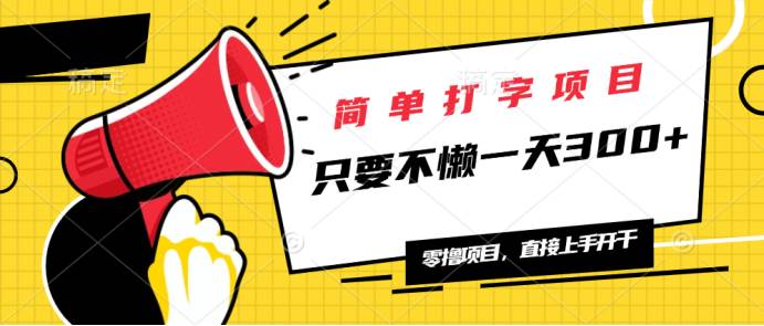 （14096期）简单打字项目，一天可撸300+，单日无上限，多劳多得！-928网创