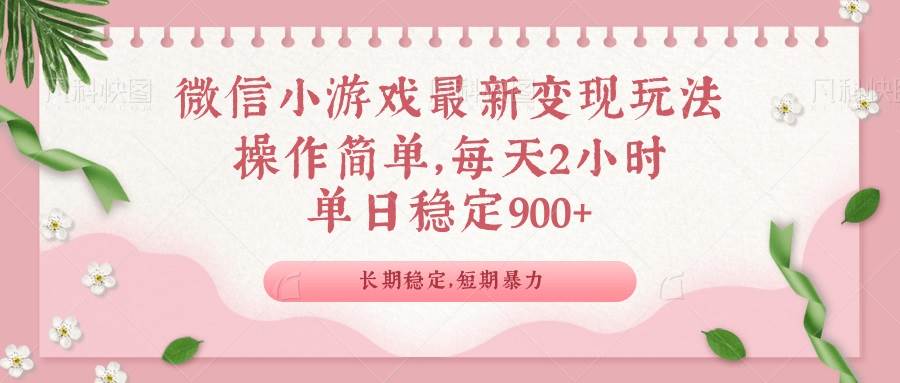 （14101期）微信小游戏最新玩法，全新变现方式，单日稳定900＋-928网创