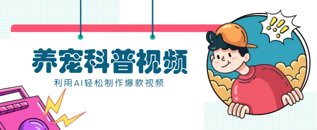 教你利用AI+数字人快速制作养宠科普视频，助大家快速涨粉月赚万元-928网创