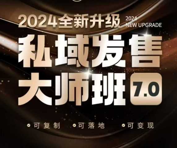 私域发售大师班7.0版，发售界鼻祖，又是一次升级迭代，从底层逻辑，到8大模型的细致落地讲解（录音）-928网创