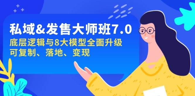 私域&发售-大师班第7期，底层逻辑与8大模型全面升级 可复制 落地 变现-928网创