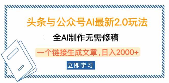 （14117期）头条与公众号AI最新2.0玩法，全AI制作无需人工修稿，一个标题生成文章…-928网创
