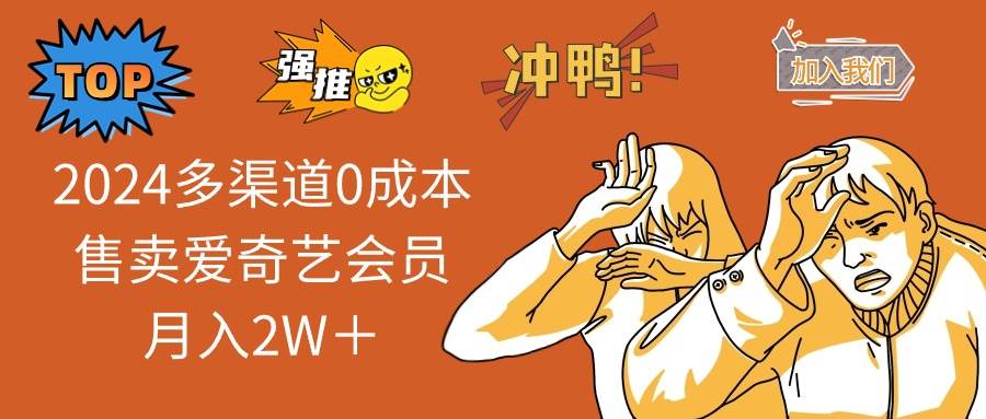 （14118期）2025多渠道0成本售卖爱奇艺会员月入2W＋-928网创