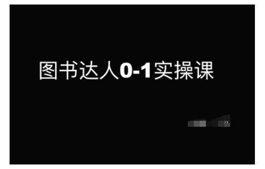 图书达人0-1实操课，带你从0起步，实现从新手到图书达人的蜕变-928网创